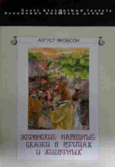 Книга Якобсон А. Эстонские народные сказки о птицах и животных, 11-14224, Баград.рф